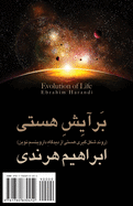 Evolution of Life: Baraayesh-E Hasti