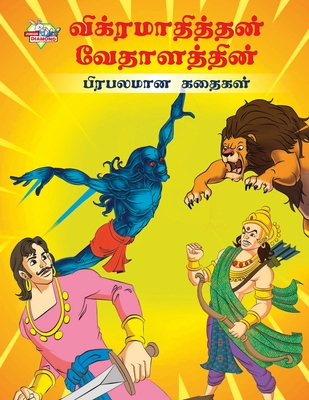 Famous Tales of Vikram Betal in Tamil (&#2997;&#3007;&#2965;&#3021;&#2992;&#2990;&#3006;&#2980;&#3007;&#2980;&#3021;&#2980;&#2985;&#3021; &#2997;&#3015;&#2980;&#3006;&#2995;&#2980;&#3021;&#2980;&#3007;&#2985;&#3021; &#2986;&#3007;&#2992;&#2986;&#2994... - Verma, Priyanka