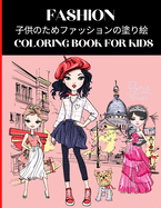 Fashion Coloring Book for Kids - &#23376;&#20379;&#12398;&#12383;&#12417;&#12501;&#12449;&#12483;&#12471;&#12519;&#12531;&#12398;&#22615;&#12426;&#32117;: 8&#12316;12&#27507;&#12398;&#22899;&#12398;&#23376;&#12398;&#12383;&#12417;&#12398;&#12501...