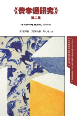 Fei Xiaotong Studies, Vol. II, Chinese edition - Feuchtwang, Stephan (Editor), and Chang, Xiangqun (Editor), and Daming, Zhou (Editor)