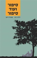 First and Foremost Hebrew for Beginners and More, Textbook + Workbook