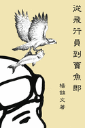 From Flight Pilot to Fish Monger: &#24478;&#39131;&#34892;&#21729;&#21040;&#36067;&#39770;&#37070;