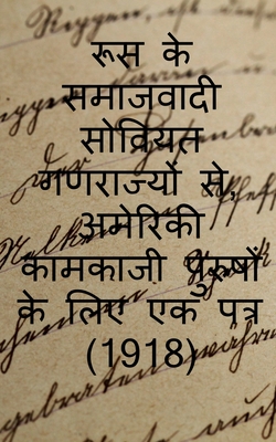 From the Socialist Soviet Republics of Russia, a Letter to American Working Men (1918) / &#2352;&#2370;&#2360; &#2325;&#2375; &#2360;&#2350;&#2366;&#2332;&#2357;&#2366;&#2342;&#2368; &#2360;&#2379;&#2357;&#2367;&#2351;&#2340; &#2327;&#2339;&#2352... - Lenin, N