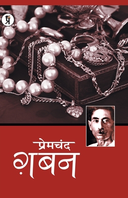 Gaban - Premchand