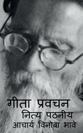 Geeta Pravachan Nitya Pathaniy