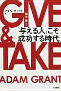 Give and Take: A Revolutionary Approach to Success - Grant, Adam