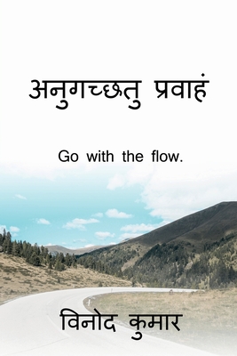 Go with the flow. / &#2309;&#2344;&#2369;&#2327;&#2330;&#2381;&#2331;&#2340;&#2369; &#2346;&#2381;&#2352;&#2357;&#2366;&#2361;&#2306; - Kumar, Vinod