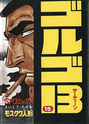 Golgo 13, Vol. 3 - Saito, Takao