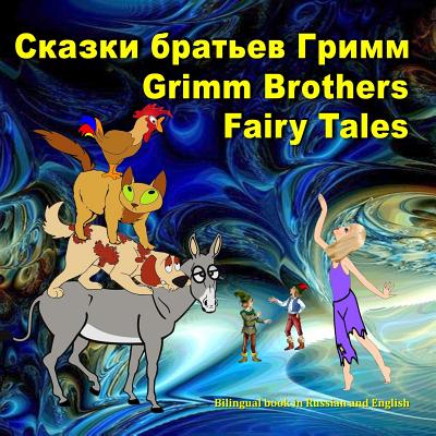 Grimm Brothers Fairy Tales. Skazki Brat'ev Grimm. Bilingual Book in Russian and English: Dual Language Illustrated Book for Children (Russian and English Edition) - Bagdasaryan, Svetlana, and Hunt, Margaret (Translated by)