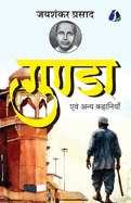 Gunda evam Anya Kahaniyan by Jaishankar Prasad
