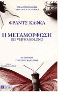 H METAMORFOSH German/Greek: Library Hardcover Edition
