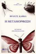H Metamorfosh: Greek Edition