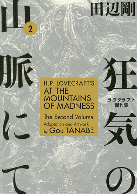 H.P. Lovecraft's at the Mountains of Madness Volume 2 (Manga) - 