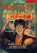 Ha Li BO TE Huo Bei De Kai Ya = Harry Potter and the Goblet of Fire