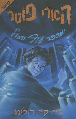 Harry Potter and the Order of the Phoenix: Volume 5 - Rowling, J K