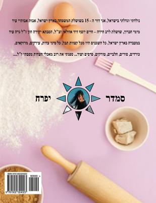 Hebrew Book - Pearl of Baking - Part 1 - Doughs and Breads: Hebrew - Ifrach, Smadar