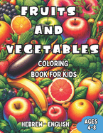 Hebrew - English Fruits and Vegetables Coloring Book for Kids Ages 4-8: Bilingual Coloring Book with English Translations Color and Learn Hebrew For Beginners Great Gift for Boys & Girls