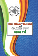 Hindi Alphabet Learning and Coloring Book: Learn with fun By Coloring the Pages: Hindi Consonant (&#2357;&#2381;&#2351;&#2306;&#2332;&#2344; &#2357;&#2352;&#2381;&#2339;) Mastering Drawing book