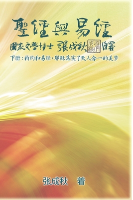 Holy Bible and the Book of Changes - Part Two - Unification Between Human and Heaven fulfilled by Jesus in New Testament (Simplified Chinese Edition) - Chengqiu Zhang