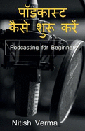 How To Start Podcast / &#2346;&#2377;&#2337;&#2325;&#2366;&#2360;&#2381;&#2335; &#2325;&#2376;&#2360;&#2375; &#2358;&#2369;&#2352;&#2370; &#2325;&#2352;&#2375;&#2306;