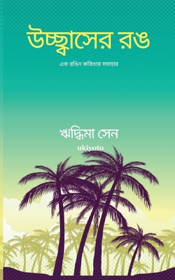 Hues of Exuberance Bengali Version (Edition1) - Sen, Riddhima