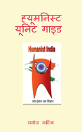 Humanist Unit Guide / &#2361;&#2381;&#2351;&#2370;&#2350;&#2344;&#2367;&#2360;&#2381;&#2335; &#2351;&#2370;&#2344;&#2367;&#2335; &#2327;&#2366;&#2311;&#2337;