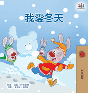 I Love Winter (Chinese Traditional Book for Kids)