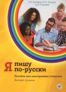 Ia Pishu Po-Russki - I Write in Russian: Textbook 2