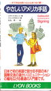 Gallaudet Survival Guide to Signing (Japanese edition)