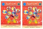 Ketab Al-Tadribat (Language Lessons) and Ketab Al-Talmeez (Exercises): A Second-Year Comprehensive Course in Arabic in Two Books