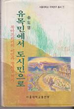 Yumongmin Eso Tosimin Uro: Puk Ap'Urik'a Ui Imin Kwa Chongch'Esong Wigi