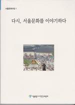 Tasi, Soul Munhwa Rul Iyagi Hada (Back Story is the Culture in Seoul) Korean Edition