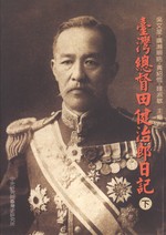 &#33274; &#28771; &#32317; &#30563; &#30000; &#20581; &#27835; &#37070; &#26085; &#35352; = The Diaries of Taiwan Governor-General Den Kenjiro. Part III: 1922-1923 (Collections of Taiwanese Historical Materials, 2)
