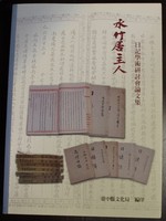 Shuizhujuzhuren: Ri Ji Xue Shu Yan Tao Hui Lun Wen Ji