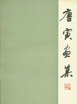 Tang Yin Hua Ji. Tang Yin's Chinese Painting Collection