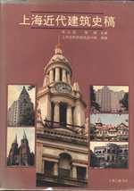 &#19978; &#28023; &#36817; &#20195; &#24314; &#31569; &#21490; &#31295; / Shanghai Jindai Jianzhu Shigao