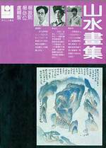 Xian Dai Shan Shui Hua Ku. Gallery of Modern Chinese Mountain and Water Paintings. One of the 13-Volume Compilation