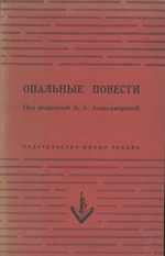 &#1054; &#1087; &#1072; &#1083; &#1100; &#1085; &#1099; &#1077; &#1055; &#1086; &#1074; &#1077; &#1089; &#1090; &#1080; = Opalnye Povesti