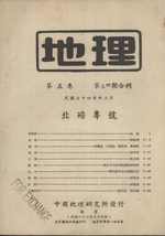 A Special Issue for the Study of the Peipei Region (Geography, Volume 5, Numbers 3 & 4, December 1945)
