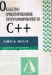 Object-Oriented Programming Using C++ Russian Language Version
