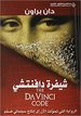 Shifrat Da Vinci: The Da Vinci Code (Arabic Edition)