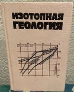 Lectures in Isotope Geology (Russian Language)