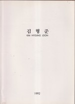 Kim Hyoung Joon: 2nd Sculpture Exhibition