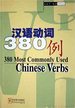 380 Most Commonly Used Chinese Verbs (Chinese Edition)