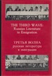 The Third Wave: Russian Literature in Emigration