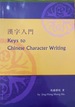 Keys to Chinese Character Writing
