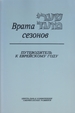 Gates of the Seasons: Shaarei Mo-Eid: A Guide to the Jewish Year-Russian Language Edition