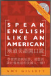 Speak English Like an American for Native Chinese Speakers