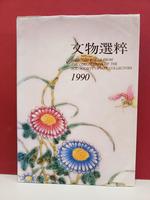 Selected Pieces From the Collections of the Roc Society of Art Collectors / Wen Wu Xuan Cui