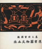 Selected Patterns of Cultural Relics Unearthed From the Tomb of Zeng Hou Yi in the Warring States Period = Zhan Guo Zeng Hou Yi Mu Chu Tu Wen Wu Tu an Xuan